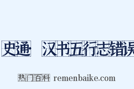 史通·汉书五行志错误是什么意思的图片
